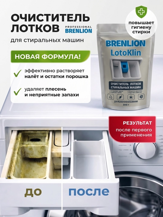 Очиститель лотков стиральных машин Brenlion LotoKlin. От накипи и ржавчины 300 г - 