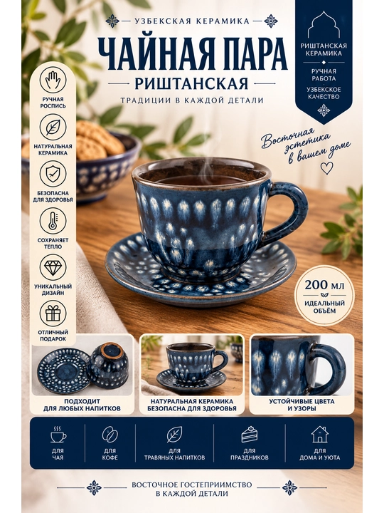 Чайная пара риштанская 200 мл, керамическая чашка с блюдцем - 
