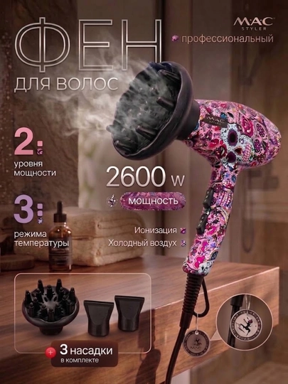 Профессиональный фен для волос MAC Styler, для сушки и укладки с ионизацией диффузор 2600W - 