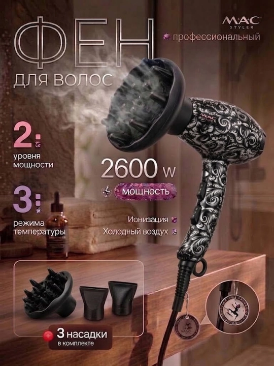 Профессиональный фен для волос MAC Styler, для сушки и укладки с ионизацией диффузор 2600W - 