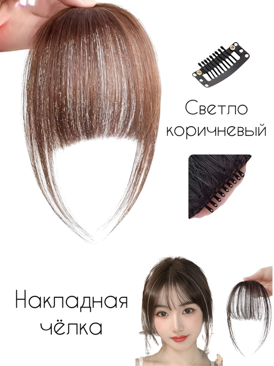 Челка накладная, на заколках - 