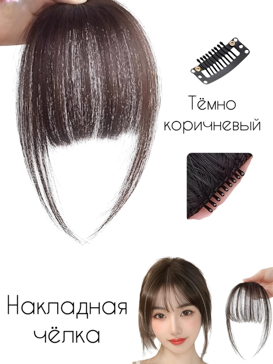 Челка накладная, на заколках - 