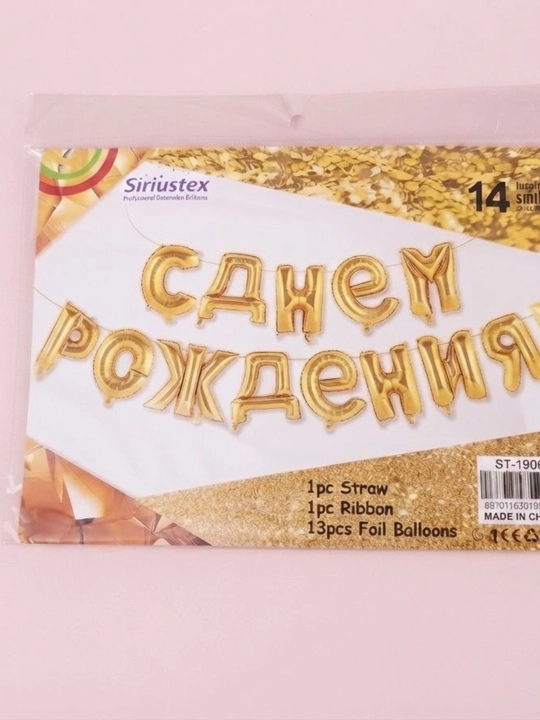 Happy Birthday с днем рождения