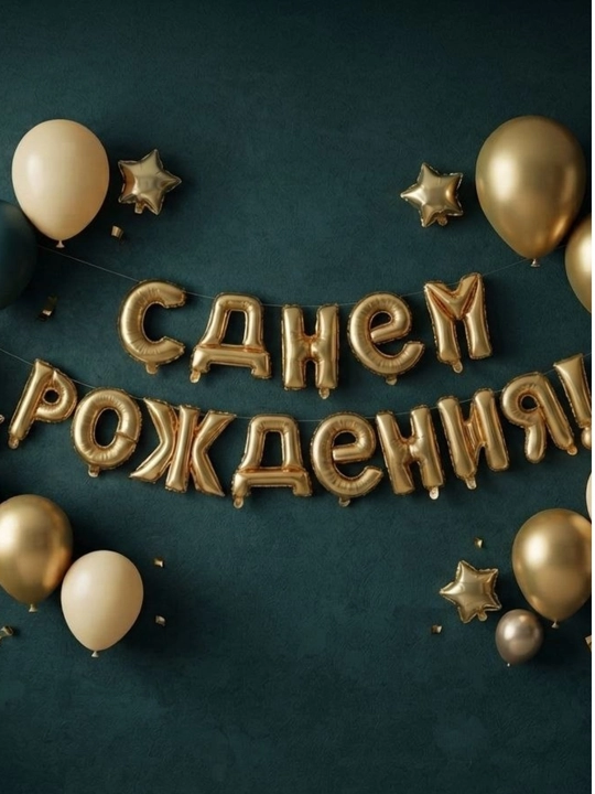 Happy Birthday с днем рождения