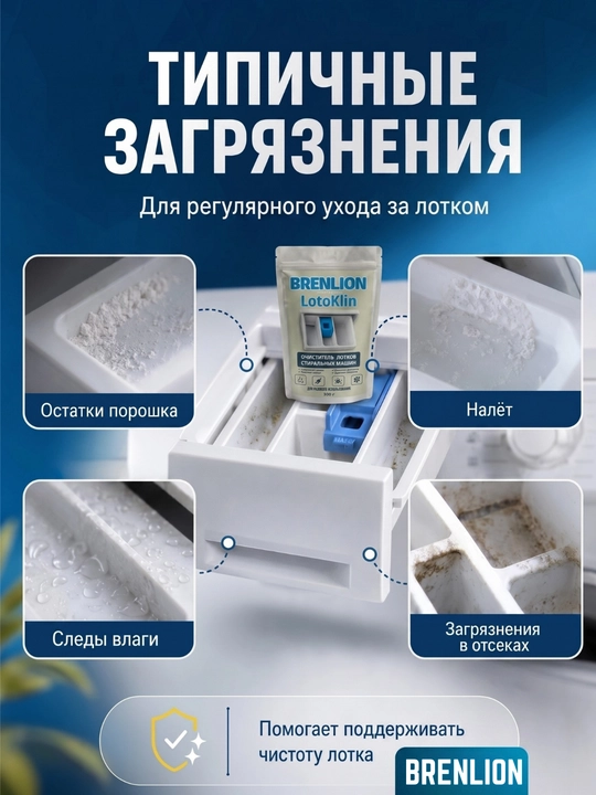 Kir yuvish mashinasi lotokini tozalash vositasi Brenlion LotoKlin. 300gr Tozalovchi vosita