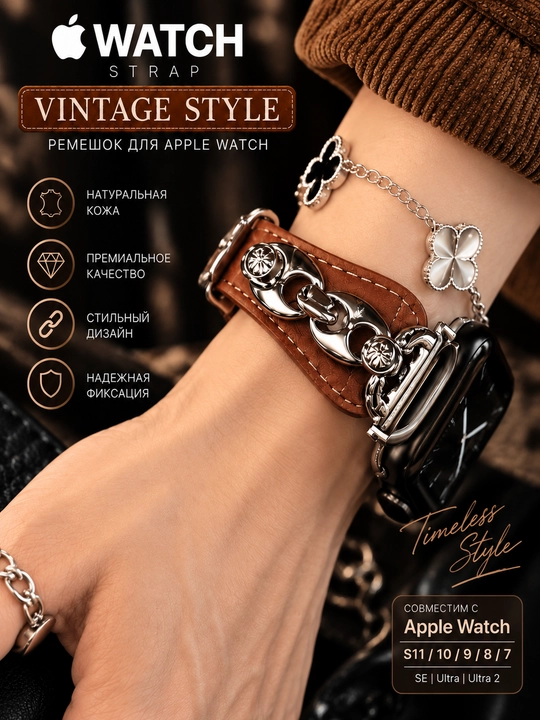 Ремешок Vintage Style для Apple Watch S11, 10, 9, 8, 7,  кожаный с металлической цепочкой - 