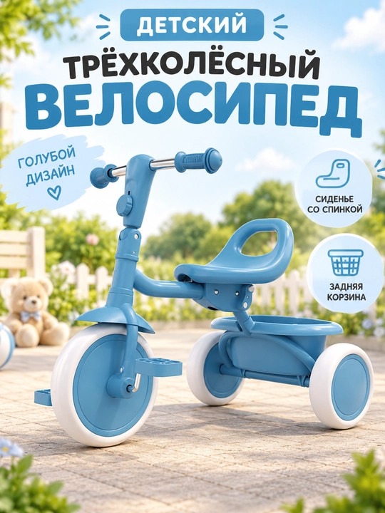 Детский велосипед трехколесный, велосипед с корзиной