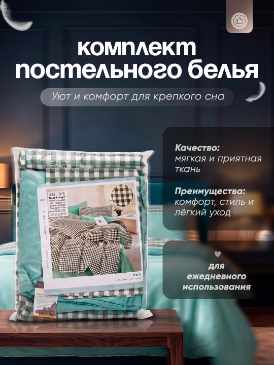 Комплект постельного белья, клетка, мягкая ткань, для дома - 
