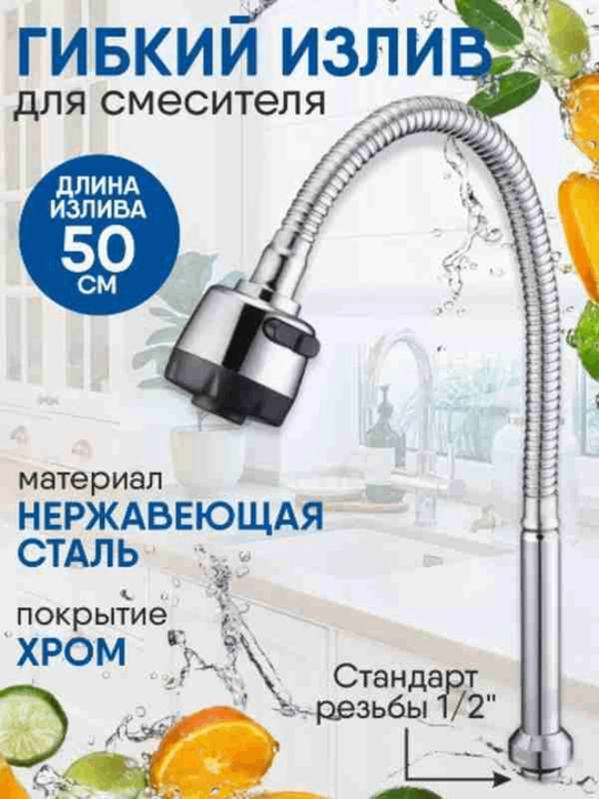 Гусак для смесителя, с гибким изливом - 
