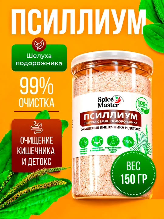 Псиллиум (шелуха семян подорожника) 150 г, 300 г от «Spice Master»