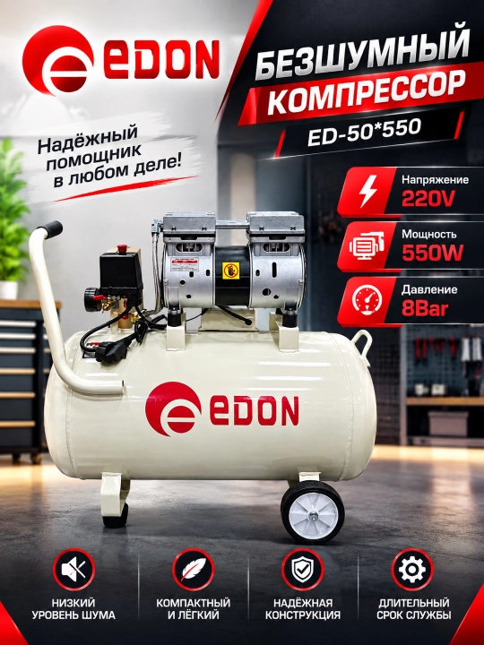 Бесшумный безмасляный компрессор EDON 50 литров - 