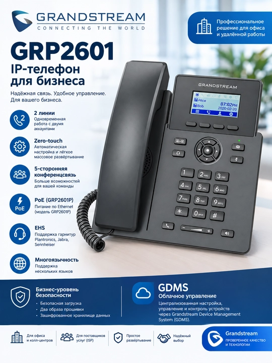 Grandstream GRP2601 IP-телефон, 2 линии, 2 SIP, Ethernet 10/100 Мбит/с - 