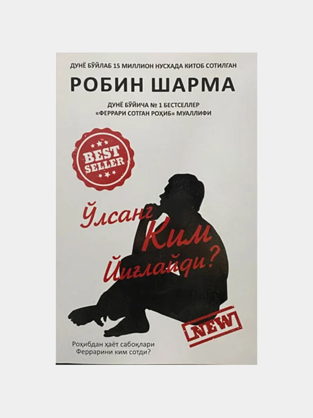 Ўлсанг ким йиғлайди? — Робин Шарма - 