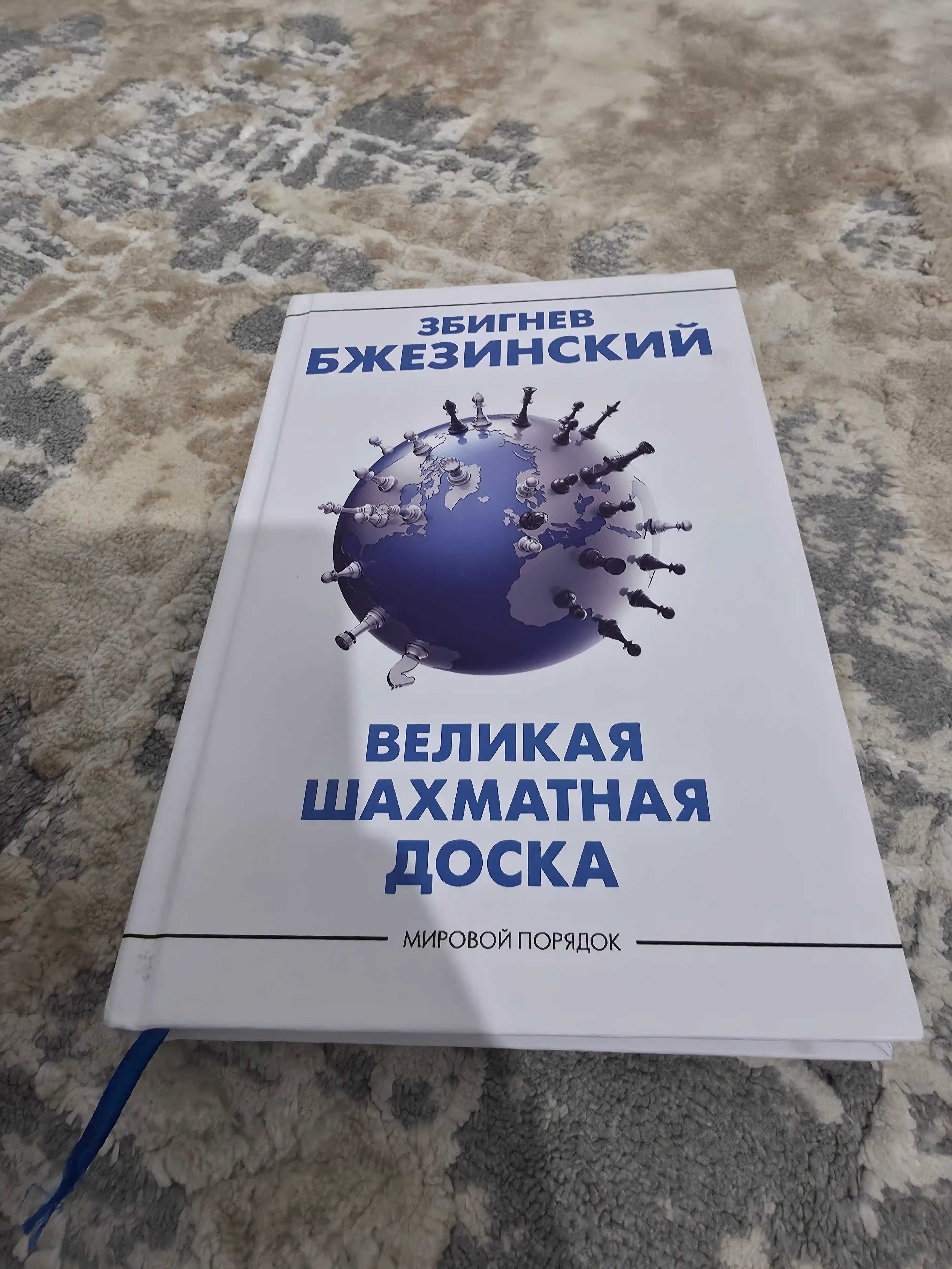 Velikaya shakhmatnaya doska, Bzhezinskiy Zbignev