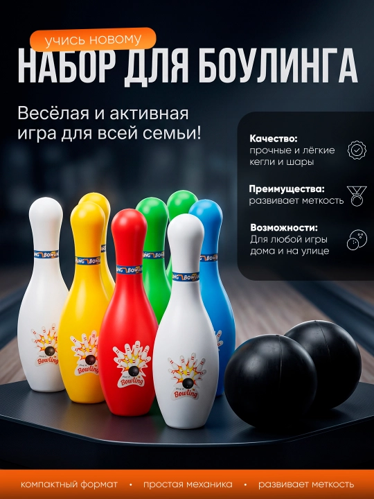Набор для боулинга, детский и семейный, кегли и шары, для дома - 