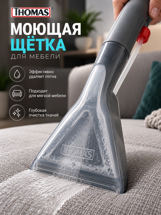 Thomas yumshoq mebellarni ho'llab tozalash uchun nasadka