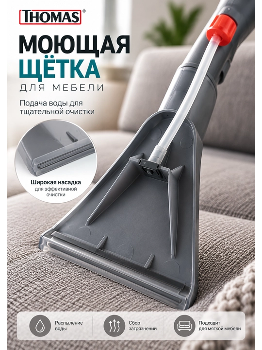 Насадка Thomas для влажной уборки мягкой мебели - 