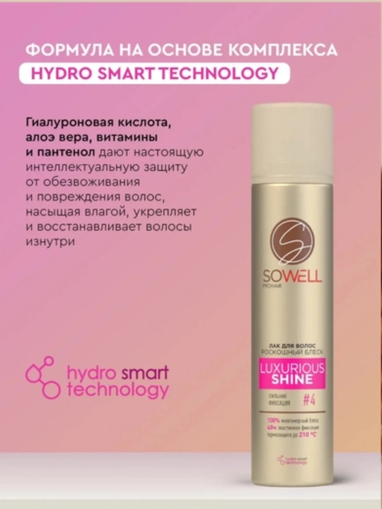 SoWell Wonder Volume и Ultimate Protection — мусс-пенка и лак для волос, 200 мл