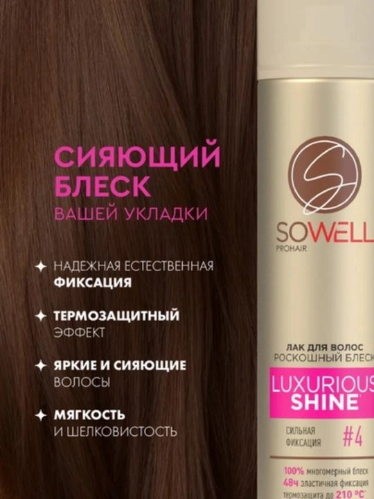 SoWell Wonder Volume и Ultimate Protection — мусс-пенка и лак для волос, 200 мл