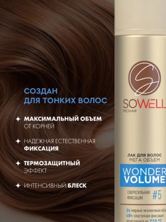 SoWell Wonder Volume и Ultimate Protection — мусс-пенка и лак для волос, 200 мл