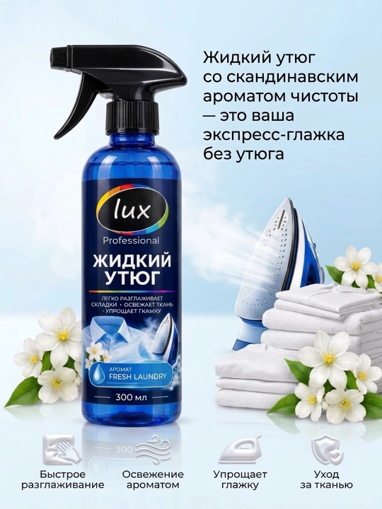 Жидкий утюг Lux — 300 мл