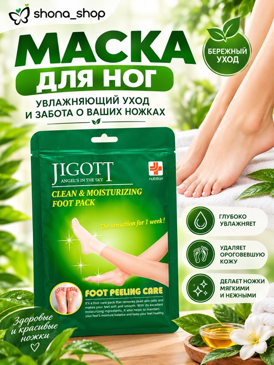 Отшелушивающие пилинг-носочки Jigott Clean & Moisturizing Foot Pack - 