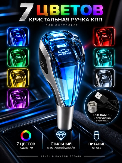 Кристаллическая ручка КПП Chevrolet с LED-подсветкой 7 цветов - 