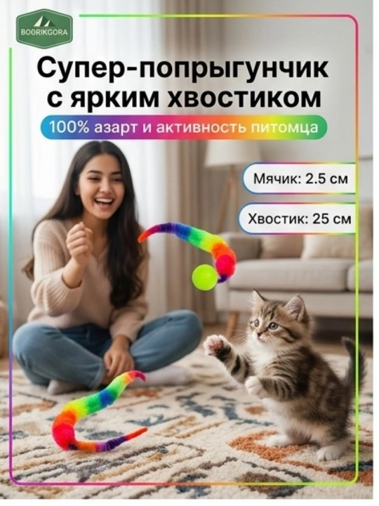 Игрушка для кошек и котят мячик попрыгунчик с пушистым хвостиком - 