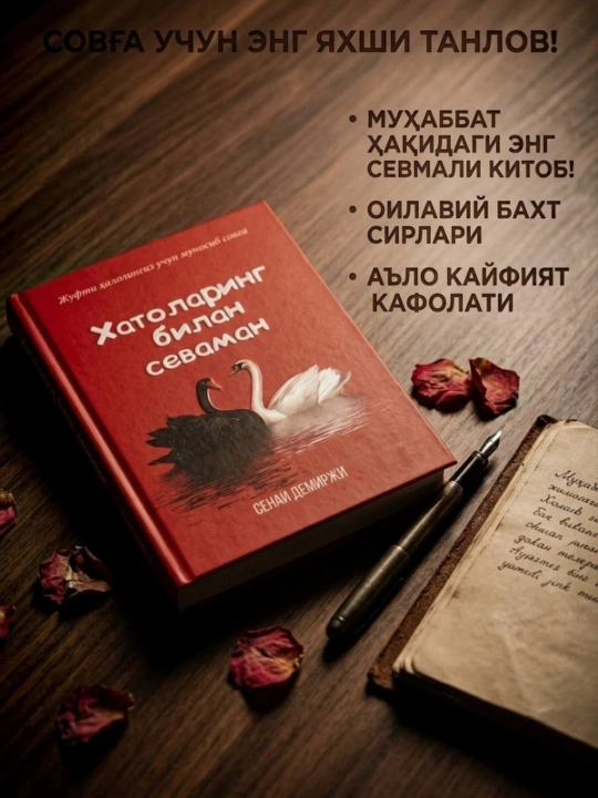 «Хатоларинг билан севаман» — муҳаббат ва оилавий муносабатлар ҳақида китоб - 