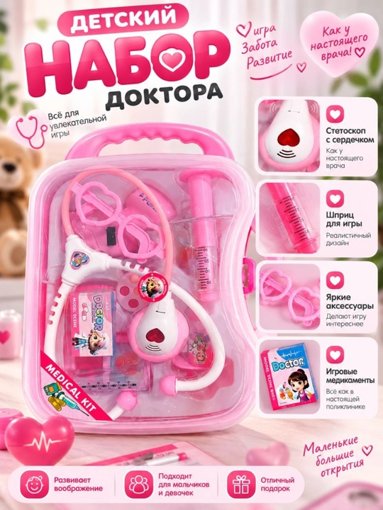 Набор доктора для детей 3+ лет, игровой медицинский набор-чемоданчик, розовый для игры