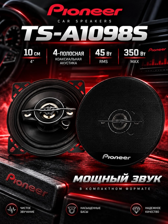 Автомобильные колонки Pioneer TS-A1098S, 10 см, 4-полосные, 45 Вт RMS, 350 Вт - 