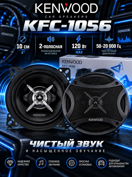 Автомобильные колонки KENWOOD KFC-1056, 10 см, 2-полосные, 120 Вт - 