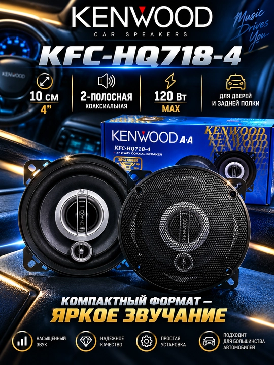 Автомобильные колонки KENWOOD KFC-HQ718-4, 10 см, 2-полосные, 120 Вт - 