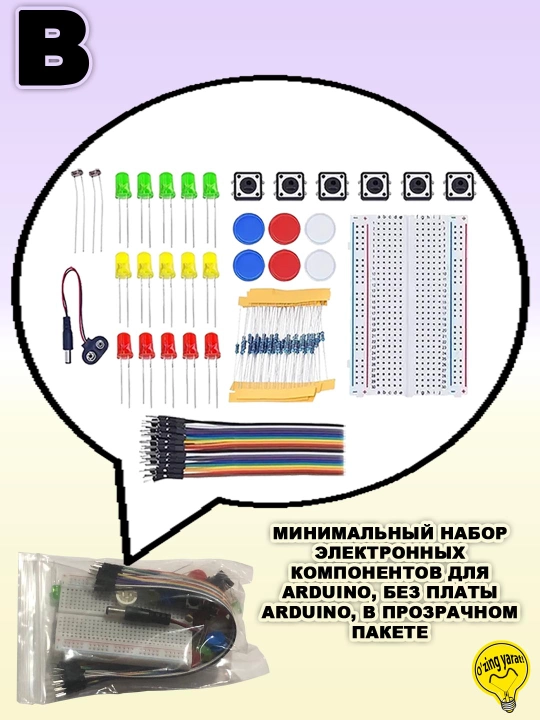 Минимальные наборы компонентов для начинающих,  по Arduino и робототехнике