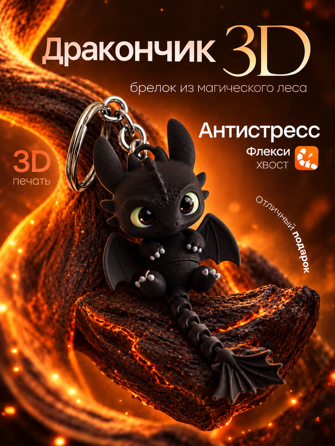 Дракончик-брелок антистресс, 3D-фигурка из PLA+, подвижная игрушка, брелок на рюкзак - 