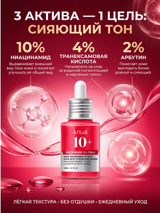 ANUA Осветляющая сыворотка для лица 10% Niacinamide + 4% TXA от пятен и постакне, 30 мл