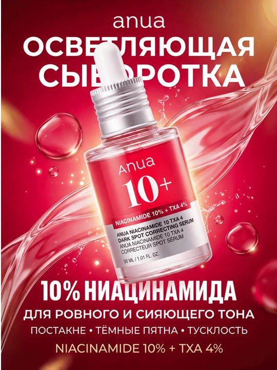 ANUA Осветляющая сыворотка для лица 10% Niacinamide + 4% TXA от пятен и постакне, 30 мл - 