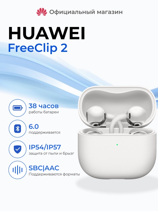Беспроводные наушники HUAWEI FreeClip 2, Bluetooth 6.0, IP57, до 38 ч - 