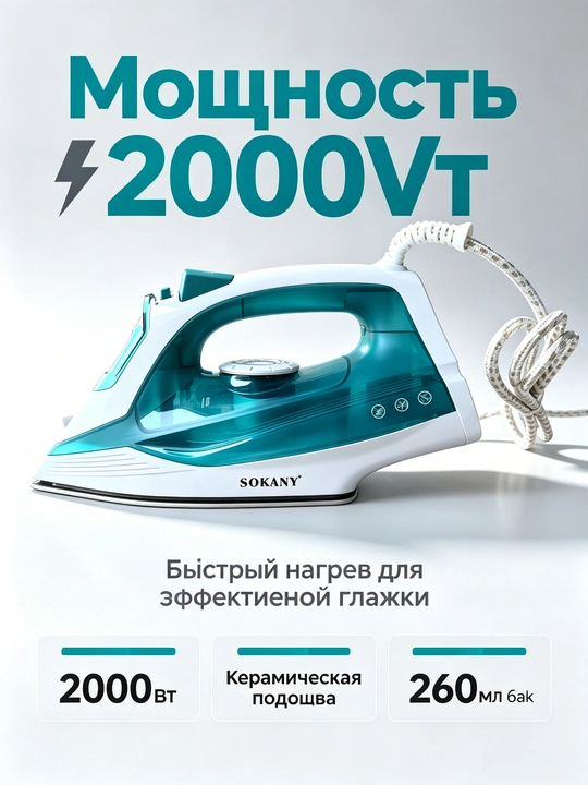 Надёжный паровой утюг SOKANY SK-11023, 2000Вт, керамическая подошва, 3 режима глажки - 