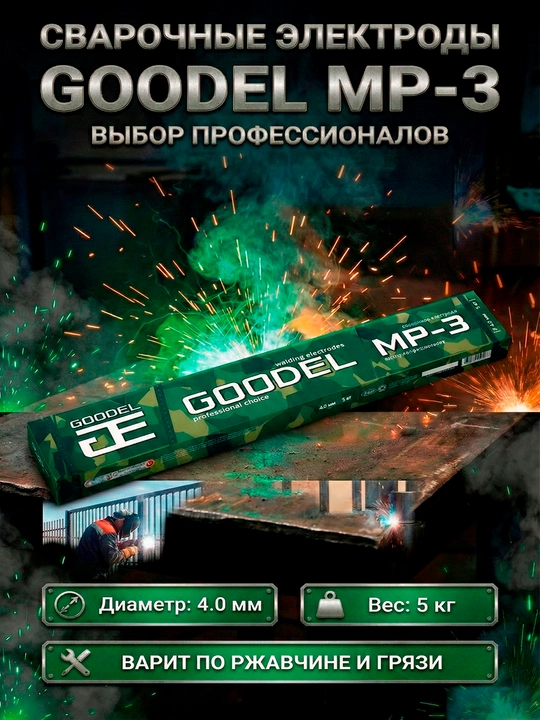 Сварочные электроды GOODEL MP-3