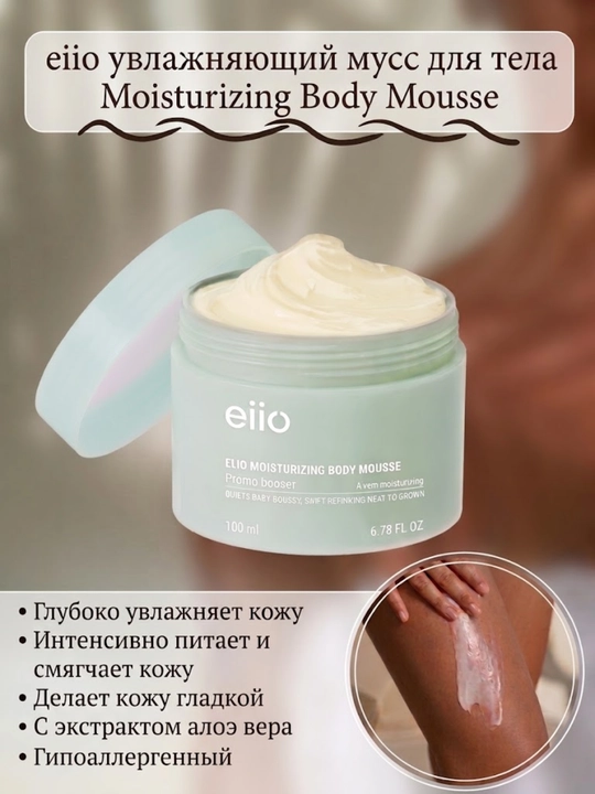 Lasyon tana uchun namlovchi ,muss EIIO Moisturizing Body Mousse, 200 ml - 