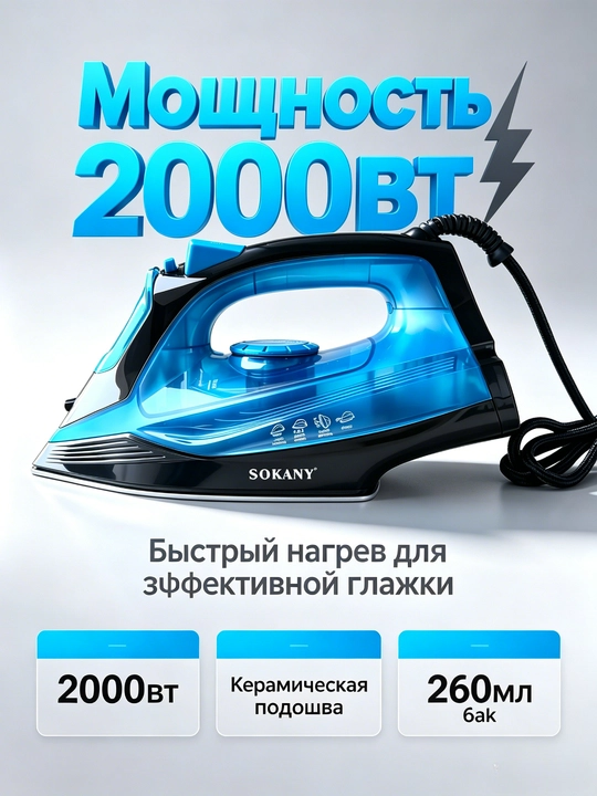 Паровой утюг SOKANY SK-11024, 2000Вт, пар и распыление, домашний утюг для глажки одежды - 