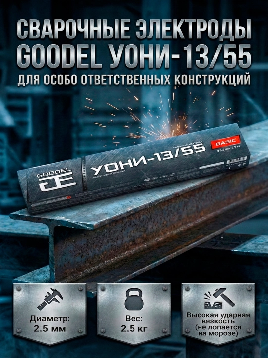 GOODEL УОНИ-13/55 payvandlash elektrodlari - 