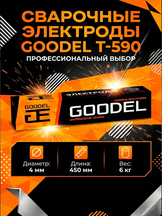 GOODEL Т-590 payvandlash elektrodlari - 