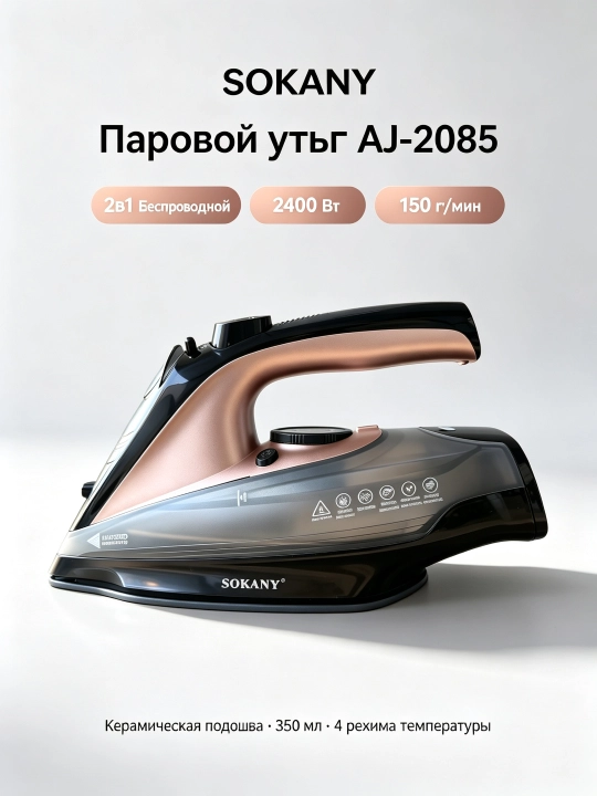 Утюг паровой беспроводной SOKANY AJ-2085,2400Вт,керамическая подошва,паровой удар150 г/мин - 