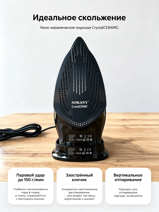 Simsiz bug'li dazmol SOKANY AJ-2085, 2400 Vt, sopol taglik, bug' ko'tarish 150 g/min