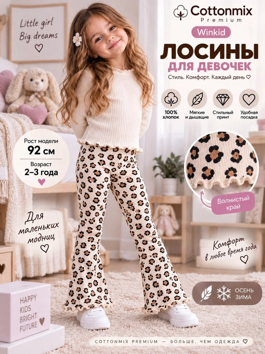 Лосины клёш для девочек Winkid Premium, леопардовый принт, 92–134 см