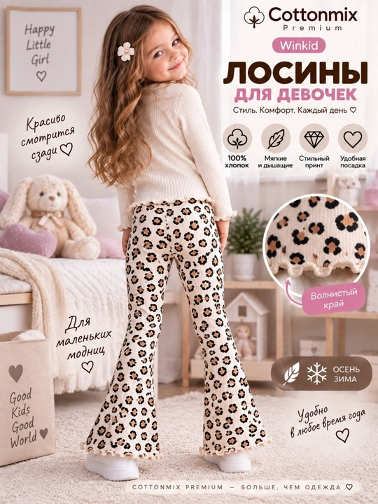 Лосины клёш для девочек Winkid Premium, леопардовый принт, 92–134 см