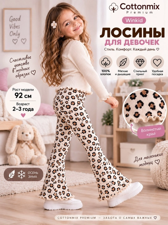 Лосины клёш для девочек Winkid Premium, леопардовый принт, 92–134 см