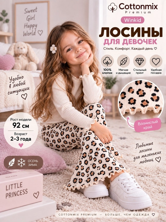 Лосины клёш для девочек Winkid Premium, леопардовый принт, 92–134 см